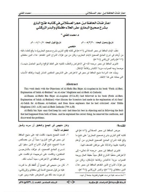 تحميل كتاب اعتراضات الحافظ ابن حجر العسقلاني في كتابه فتح الباري بشرح صحيح البخاري على العلاء المغلطاني والبدر الزركشي PDF محمد مختار المفتي