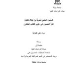 تحميل كتاب السمين الحلبي نحويا من خلال كتابه الدر المصون في علوم الكتاب المكنون لمراد علي الفراية PDF