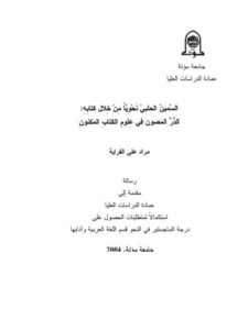 تحميل كتاب السمين الحلبي نحويا من خلال كتابه الدر المصون في علوم الكتاب المكنون لمراد علي الفراية PDF