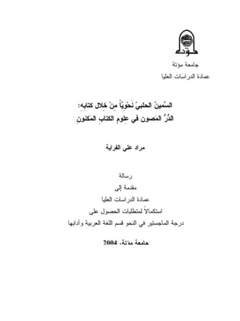 تحميل كتاب السمين الحلبي نحويا من خلال كتابه الدر المصون في علوم الكتاب المكنون لمراد علي الفراية PDF