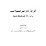تحميل كتاب أثر الترجمة في نص العهد الجديد دراسة في الترجمات اليونانية القديمة PDF تامر محمد متولي