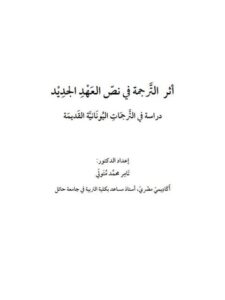 تحميل كتاب أثر الترجمة في نص العهد الجديد دراسة في الترجمات اليونانية القديمة PDF تامر محمد متولي