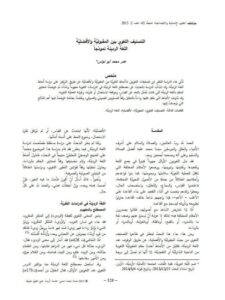 تحميل كتاب التصنيف اللغوي بين المقبولية والأفضلية اللغة الرديئة نموذجا PDF عمر محمد أبو نواس