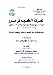 تحميل كتاب الحركة العلمية في مرو PDF د. نجيب الجيلاني