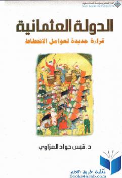 تحميل كتاب الدولة العثمانية قراءة جديدة لعوامل الانحطاط ل د قيس جواد العزاوي PDF د قيس جواد العزاوي