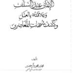 تحميل كتاب الإيمان عند السلف وعلاقته بالعمل وكشف شبهات المعاصرين PDF محمد محمود آل خضر مناسب للهواتف