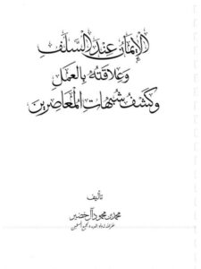 تحميل كتاب الإيمان عند السلف وعلاقته بالعمل وكشف شبهات المعاصرين PDF محمد محمود آل خضر مناسب للهواتف