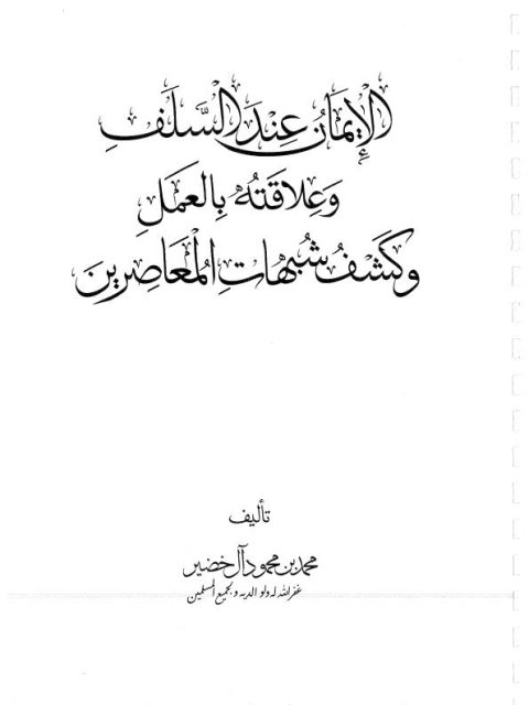 تحميل كتاب الإيمان عند السلف وعلاقته بالعمل وكشف شبهات المعاصرين PDF محمد محمود آل خضر مناسب للهواتف