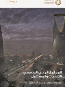 تحميل كتاب المجتمع المدني السعودي التحديات والمستقبل ل ممدوح الشيخ PDF
