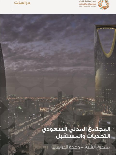 تحميل كتاب المجتمع المدني السعودي التحديات والمستقبل ل ممدوح الشيخ PDF