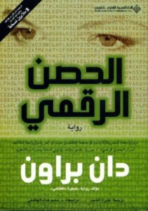 تحميل كتاب الحصن الرقمي PDF دان براون