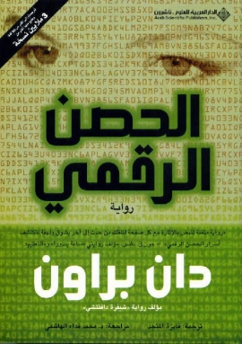 تحميل كتاب الحصن الرقمي PDF دان براون