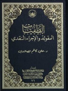 تحميل كتاب الطفيات: المقوله والاجراء النقدي PDF علي كاظم المصلاوي