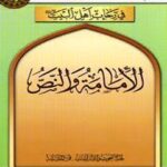 تحميل كتاب الامامه و النص PDF المجمع العالمي لاهل البيت عليهم السلام