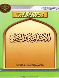 تحميل كتاب الامامه و النص PDF المجمع العالمي لاهل البيت عليهم السلام