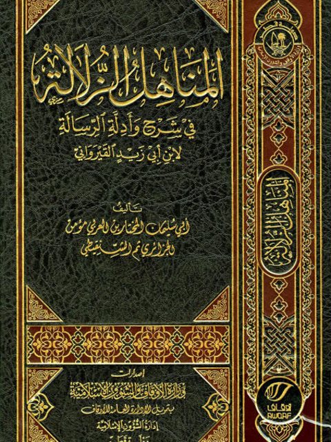 تحميل كتاب المناهل الزلالة في شرح وأدلة الرسالة لابن أبي زيد القيرواني PDF أبو سليمان المختار بن العربي مؤمن الجزائري ثم الشنقيطي