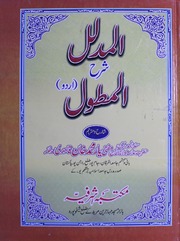 تحميل كتاب Al Mudlal Sharah Mutawl المدلل شرح المطول PDF