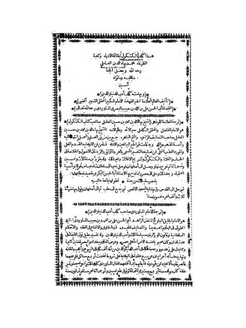تحميل كتاب الكشكول، وبهامشه كتاب أدب الدين والدنيا لمحمد بهاء الدين العاملي PDF