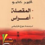 تحميل كتاب المقصلة PDF ألبير كامو