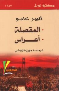 تحميل كتاب المقصلة PDF ألبير كامو