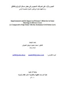 تحميل كتاب الحبس وأثره على تصرفات المحبوس في بعض مسائل الزواج والطلاق PDF محمد محمود دجان العموش