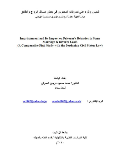 تحميل كتاب الحبس وأثره على تصرفات المحبوس في بعض مسائل الزواج والطلاق PDF محمد محمود دجان العموش