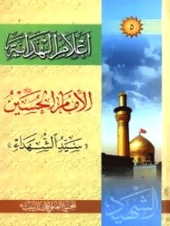 تحميل كتاب اعلام الهدايه (الامام الحسين بن علي عليه السلام) لمجمع جهاني اهل بيت عليهم السلام PDF