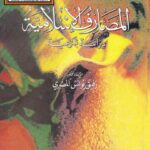 تحميل كتاب المصارف الإسلامية دراسة شرعية لرفيق يونس المصري PDF رفيق يونس المصري