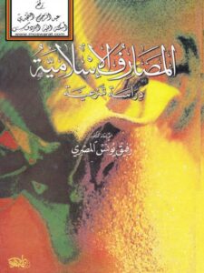 تحميل كتاب المصارف الإسلامية دراسة شرعية لرفيق يونس المصري PDF رفيق يونس المصري