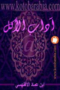 تحميل كتاب آداب الأكل PDF