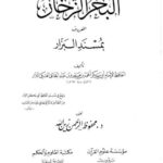 تحميل كتاب البحر الزخار المعروف بمسند البزار PDF أحمد بن عمرو بن عبد الخالق العتكي البزار أبو بكر