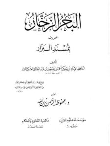 تحميل كتاب البحر الزخار المعروف بمسند البزار PDF أحمد بن عمرو بن عبد الخالق العتكي البزار أبو بكر