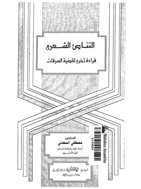 تحميل كتاب التناص الشعري قراءة أخرى لقضية السرقات ل مصطفى السعدني PDF
