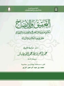 تحميل كتاب التحقيق والإيضاح لكثير من مسائل الحج والعمرة والزيارة على ضوء الكتاب والسنة- ملون ل عبد العزيز بن عبد الله بن باز PDF عبد العزيز بن عبد الله بن باز