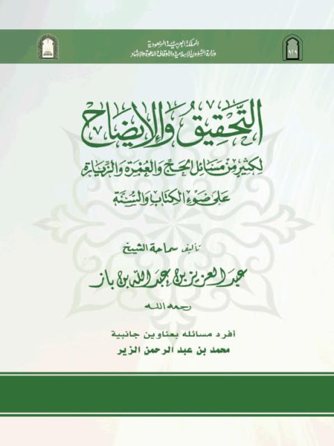 تحميل كتاب التحقيق والإيضاح لكثير من مسائل الحج والعمرة والزيارة على ضوء الكتاب والسنة- ملون ل عبد العزيز بن عبد الله بن باز PDF عبد العزيز بن عبد الله بن باز