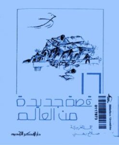 تحميل كتاب 16 قصة جديدة من العالم PDF جورجي أمادو