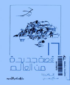 تحميل كتاب 16 قصة جديدة من العالم PDF جورجي أمادو