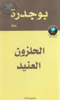 تحميل كتاب الحلزون العنيد PDF رشيد بوجدرة