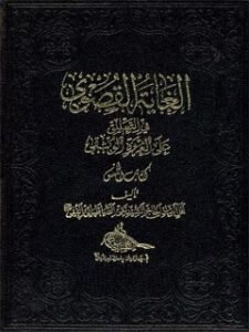 تحميل كتاب الغاية القصوي في التعليق علي العروة الوثقي – كتاب الخمس PDF آيت الله العظمي سيد تقي طباطبايي قمي