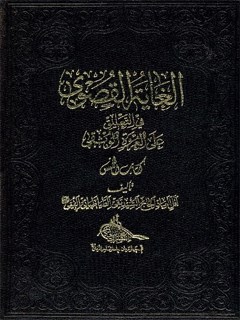 تحميل كتاب الغاية القصوي في التعليق علي العروة الوثقي – كتاب الخمس PDF آيت الله العظمي سيد تقي طباطبايي قمي