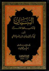 تحميل كتاب التبيان في آداب حملة القرآن ت: عيون ليحي بن شرف الدين النووي أبو زكريا محي الدين PDF يحيى بن شرف النووي