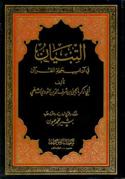 تحميل كتاب التبيان في آداب حملة القرآن ت: عيون ليحي بن شرف الدين النووي أبو زكريا محي الدين PDF يحيى بن شرف النووي