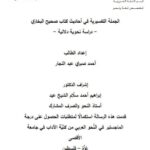 تحميل كتاب الجملة التفسيرية فى أحاديث كتاب صحيح البخارى دراسة نحوية دلالية PDF احمد صبري عبد الجبار