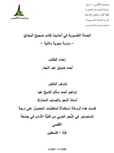 تحميل كتاب الجملة التفسيرية فى أحاديث كتاب صحيح البخارى دراسة نحوية دلالية PDF احمد صبري عبد الجبار