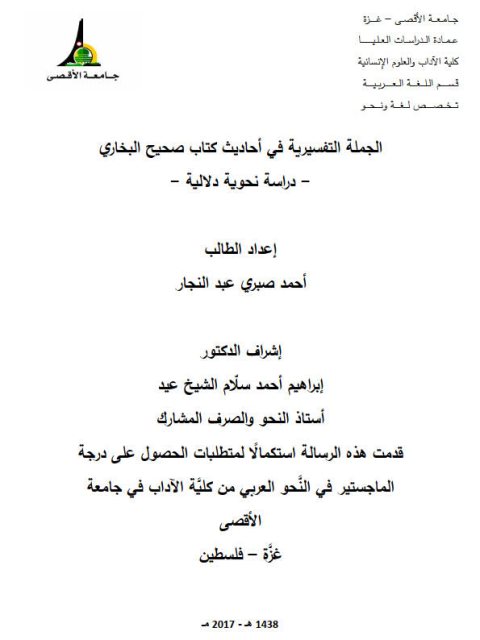 تحميل كتاب الجملة التفسيرية فى أحاديث كتاب صحيح البخارى دراسة نحوية دلالية PDF احمد صبري عبد الجبار
