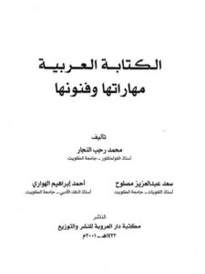 تحميل كتاب الكتابة العربية مهاراتها وفنونها ل محمد رجب النجار PDF محمد رجب النجار