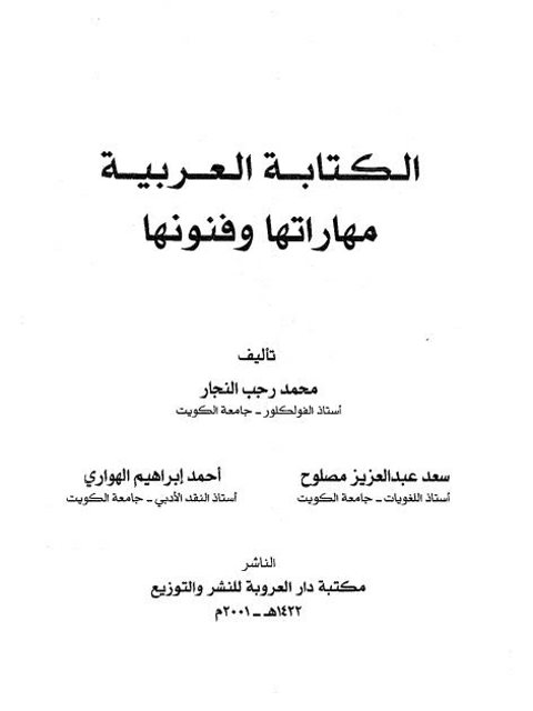 تحميل كتاب الكتابة العربية مهاراتها وفنونها ل محمد رجب النجار PDF محمد رجب النجار