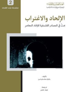 تحميل كتاب الإلحاد والاغتراب بحث في المصادر الفلسفية للإلحاد المعاصر PDF باتريك ماستر سن