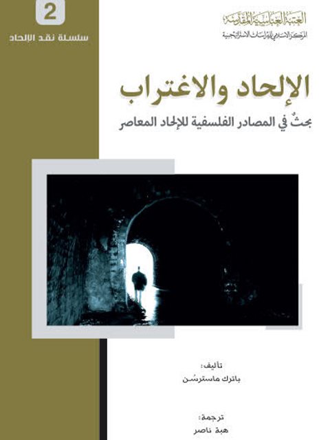 تحميل كتاب الإلحاد والاغتراب بحث في المصادر الفلسفية للإلحاد المعاصر PDF باتريك ماستر سن