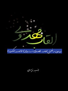 تحميل كتاب القاب مهدوی: بررسی و تحلیل القاب مهدوی در دیوان (الدرر المکنونه) PDF انسیه ترسلی